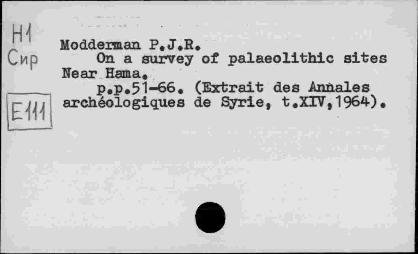 ﻿Сир
Мodderman P.J.R.
On a survey of palaeolithic sites Near Hama.
P.p*51-66. (Extrait des Annales archéologiques de Syrie, t.XIV,1964).